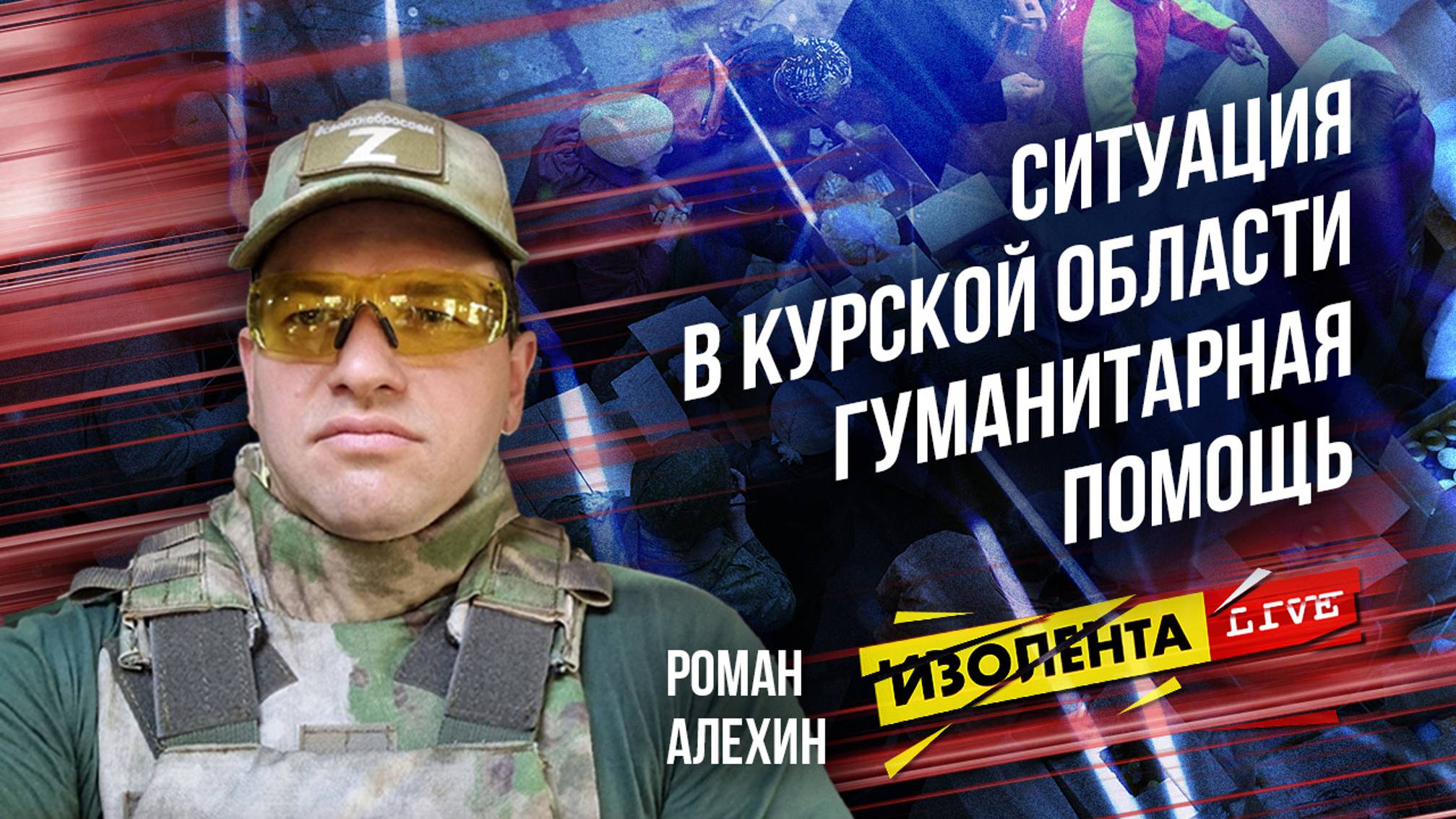 Роман Алёхин: о поэтапной эвакуации из Курской области, организации размещения в ПВР и гумпомощи