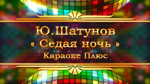 Ю.Шатунов - Седая ночь (Караоке Плюс)