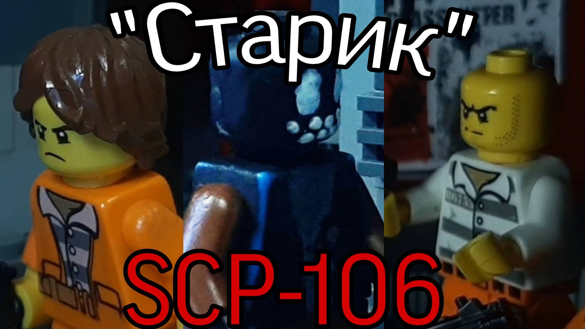 LEGO SCP: "Escape" StopMotion(3 серия, SCP-106) смотреть онлайн