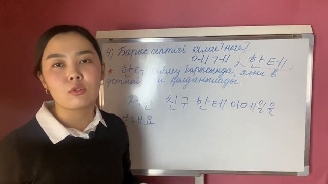 6-шы сабақ | Корей тіліндегі септіктер | 을/를, 아/야, 여게/한테 и т.д. | Падежи | 6 урок | Составляем пре- смотреть онлайн