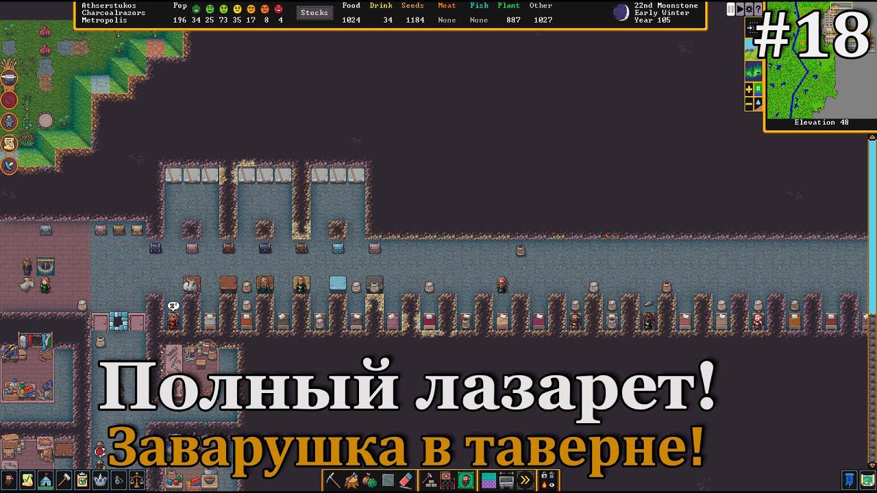 Dwarf Fortress #18 Потасовка в таверне, лазарет забит битком! смотреть онлайн