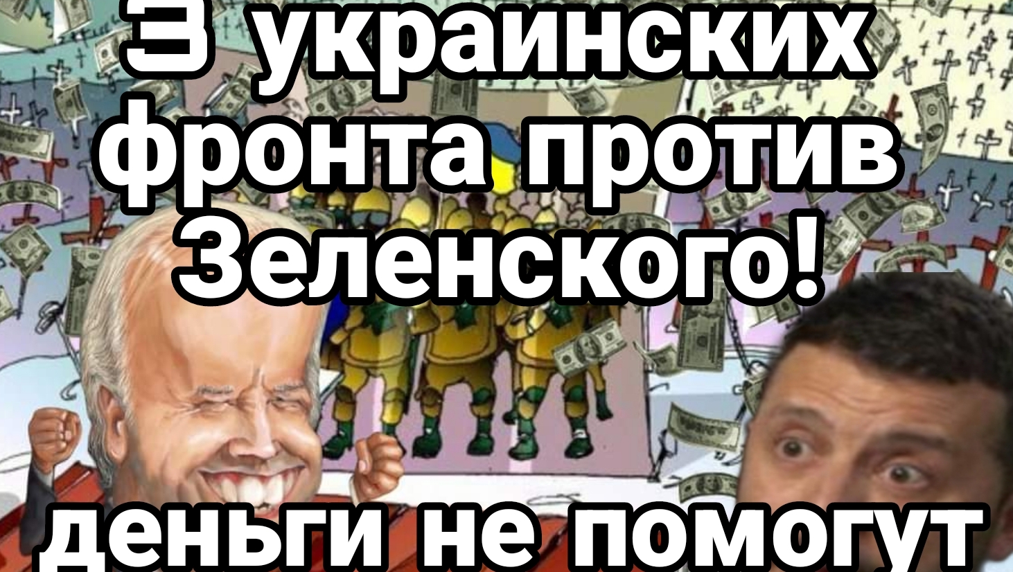 3 украинских фронта против Зеленского ВСУ бросают свои позиции