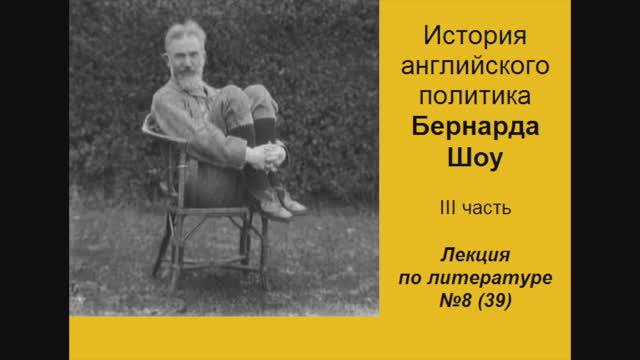 039. История английского политика Бернарда Шоу. III часть