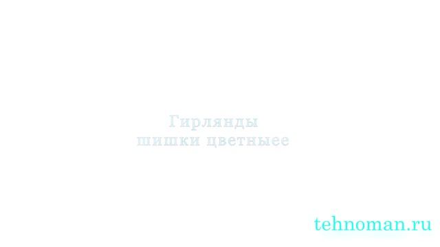 Гирлянды шишки цветные смотреть онлайн