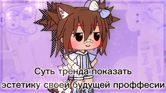 ||Meme||?️?"Эстетика моей будущей профессии" ??️||Gacha life||『•ñêkð•』 смотреть онлайн