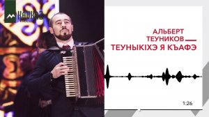 Альберт Теуников - ТеуныкIхэ я къафэ | KAVKAZ MUSIC