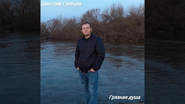 Дмитрий Гревцев - Грязная душа смотреть онлайн