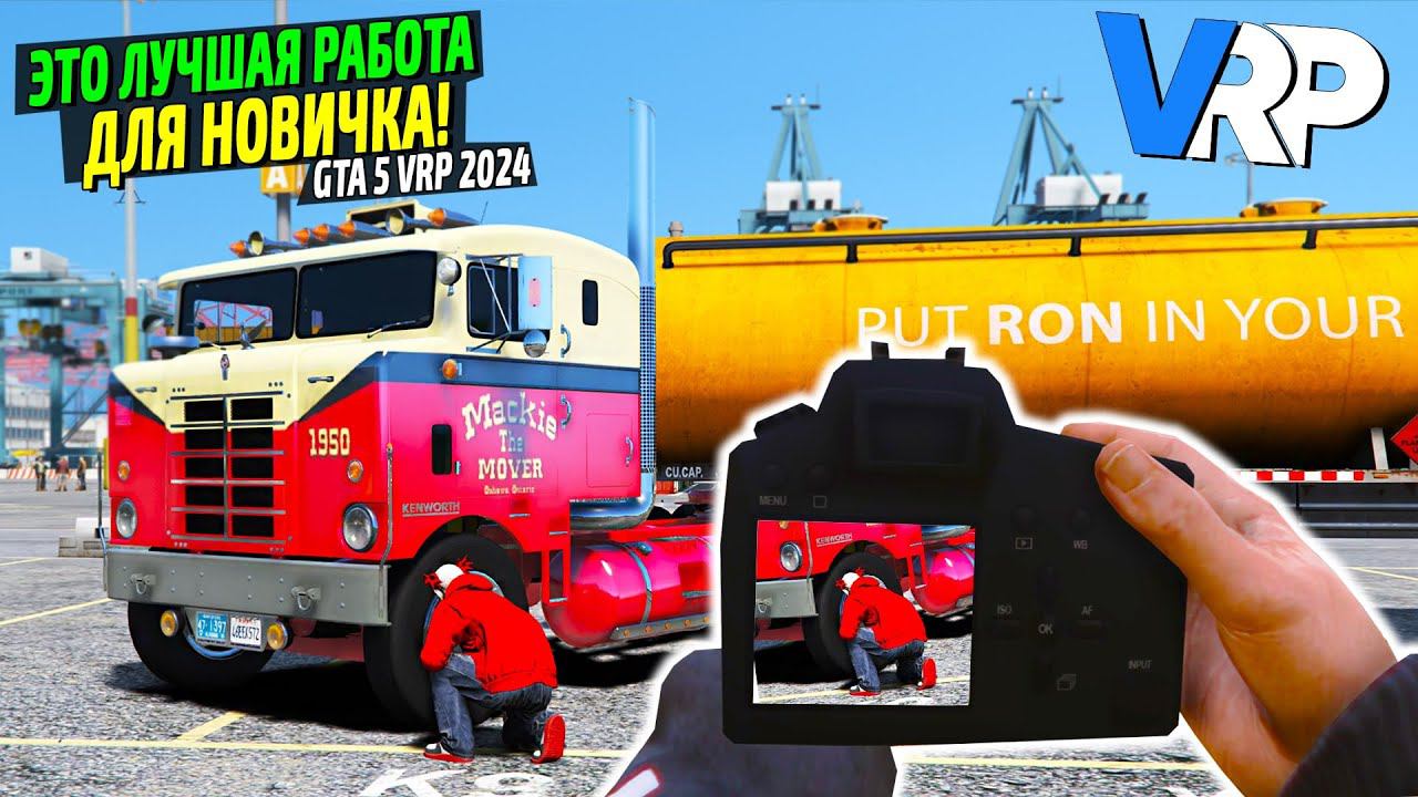 ЛУЧШАЯ РАБОТА МИЛЛИОНЕРА НА GTA 5 VRP! ФОТОГРАФ ПРОТИВ ДАЛЬНОБОЙЩИКА! ЛЕГКИЕ ДЕНЬГИ НА СТАРТЕ! смотреть онлайн
