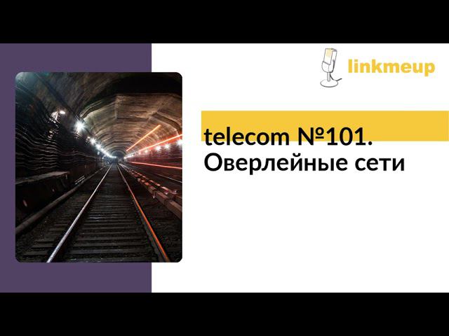 telecom №101. Оверлейные сети смотреть онлайн