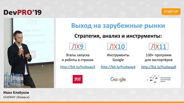 Иван Клабуков – Практические Лайфхаки от HUDWAY — от поиска денег до выхода на западные рынки смотреть онлайн