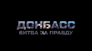 Донбасс: битва за правду. Фильм Сергея Михеева и Романа Голованова