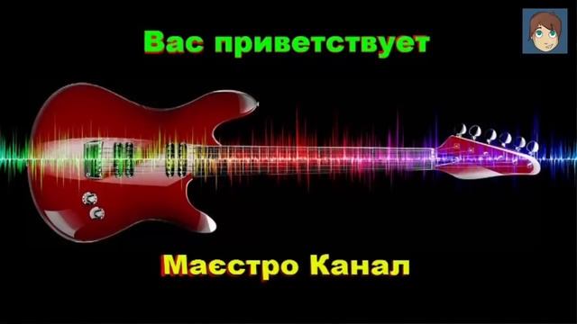От «Маэстро Канал»- Подожди,не Спеши Уходить И Ты Иди За Мной Алика Бендерского смотреть онлайн