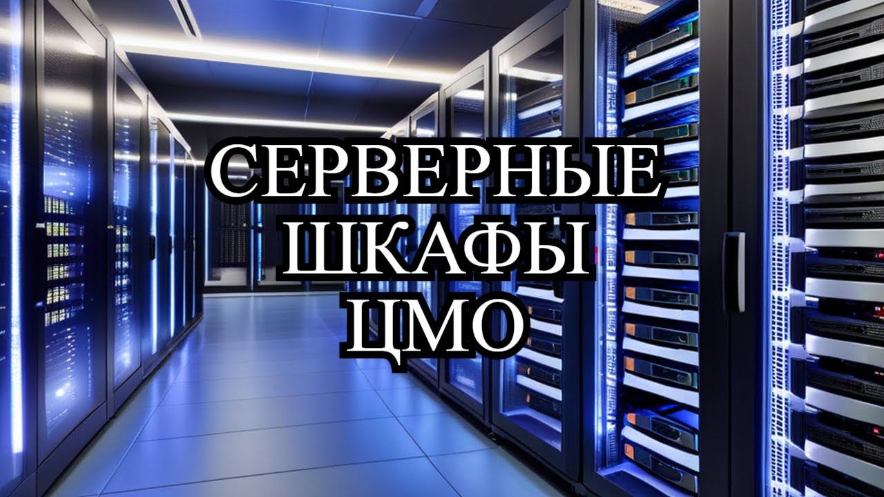 СЕРВЕРНЫЕ ШКАФЫ ЦМО - ЗА КАЧЕСТВО ПОЯСНИЛИ - движ по серверной смотреть онлайн