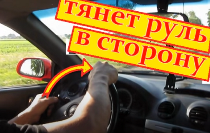 Руль тянет в сторону
