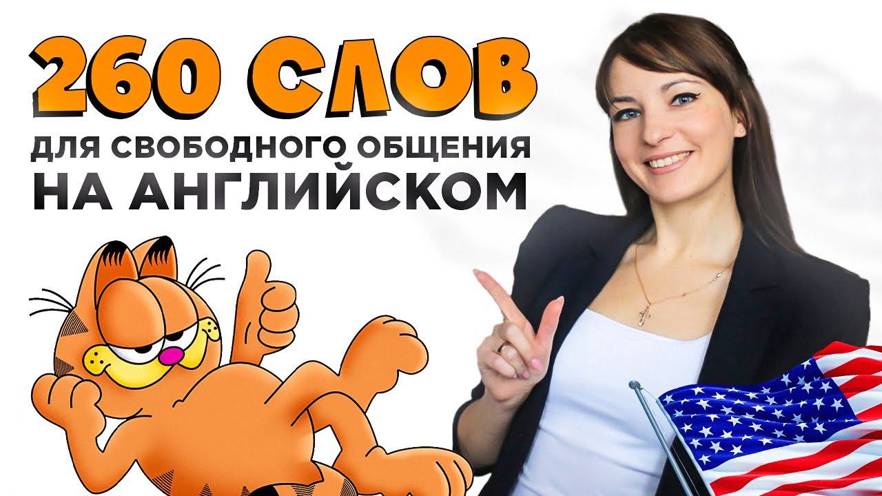 260 слов для свободного общения на английском с примерами смотреть онлайн