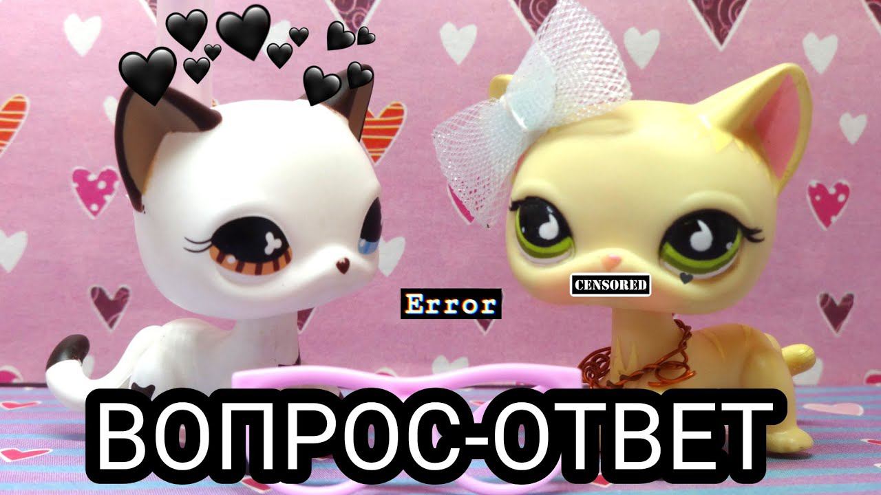 Lps: ВОПРОС-ОТВЕТ (Lps Elice Sops)