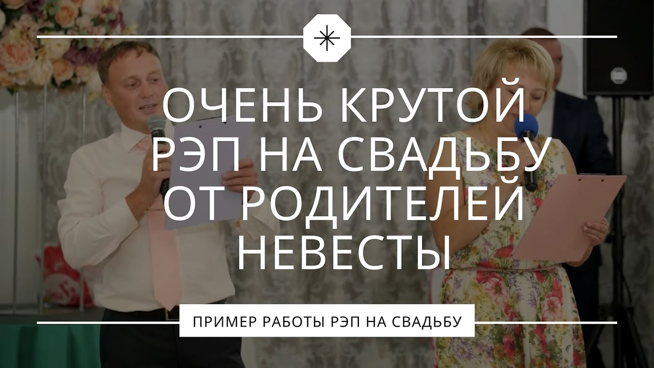 Очень крутой рэп на свадьбу от родителей невесты. Молодожёны были в шоке. смотреть онлайн