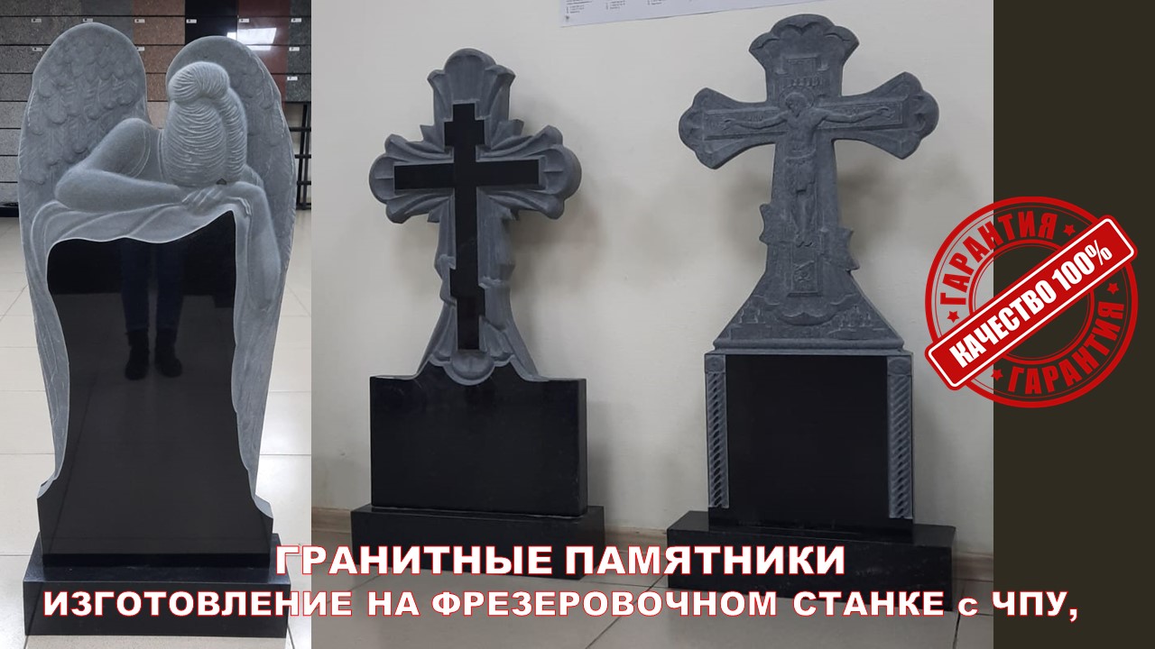 ПАМЯТНИКИ ИЗГОТОВЛЕНИЕ НА СТАНКАХ С ЧПУ. ТОЧНОСТЬ В ДЕТАЛЯХ.