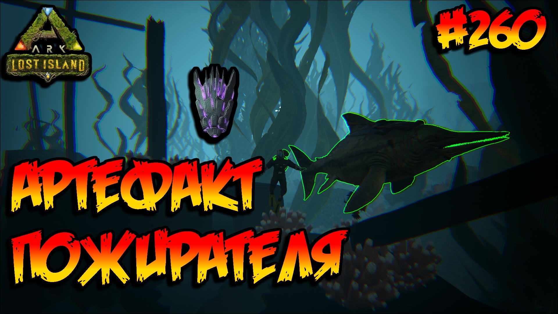 Lost Island - Артефакт Пожирателя (s8e15) ARK Survival Evolved смотреть онлайн