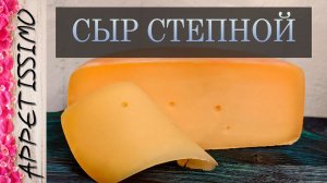 СЫР СТЕПНОЙ: пошаговая технология ☆ Как сделать Степной сыр в домашних условиях - от 75 дней