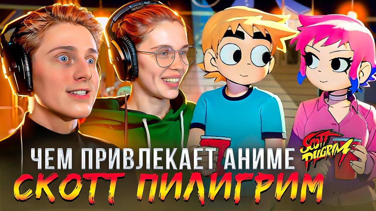Скотт Пилигрим посмотри, чтобы быть в курсе (часть 1) #студийнаябанда #аниме2024 #аниме #смешно смотреть онлайн