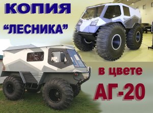 ЗЛЫДЕНЬ вездеход на колёсах низкого давления, по типу Лесника.