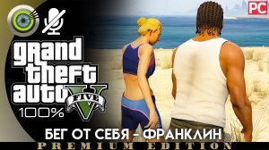 «Бег от себя» (Франклин) Прохождение GTA 5 на Золото | Без комментариев