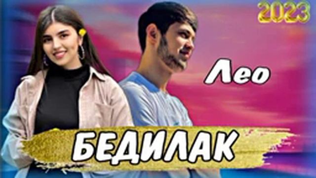 НЕВ ТРЕК LEO - БЕДИЛАК 2023 смотреть онлайн