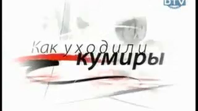 Как уходили кумиры. Сергей Супонев (ДТВ) (08.12.2005) смотреть онлайн