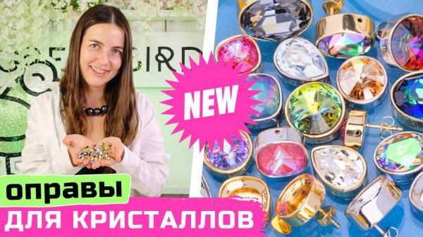 ТАКИХ ОПРАВ НЕТ НИГДЕ! Оправы для кристаллов собственного производства!