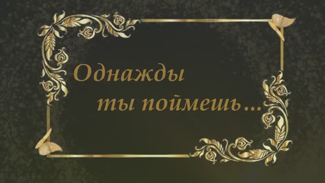 Верь... смотреть онлайн