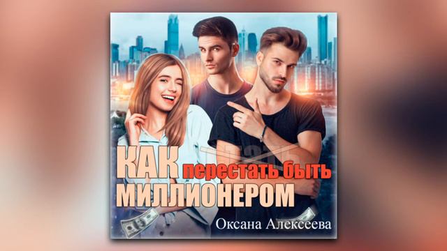 Оксана Алексеева - Как перестать быть миллионером (аудиокнига) смотреть онлайн