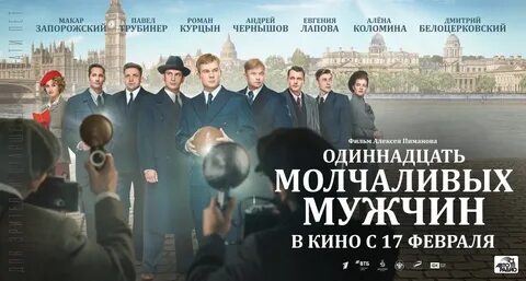 Одиннадцать молчаливых мужчин Трейлер