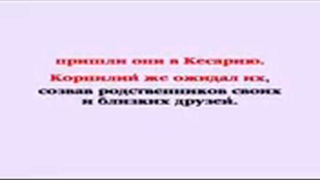 Видеобиблия Деяния Апостолов Глава 10 смотреть онлайн