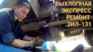 🔧Отпал глушитель ЗИЛ 131 Д 245. ОТЛОМИЛАСЬ выхлопная труба. Экспресс ремонт ЗИЛ-131 системы выпуска