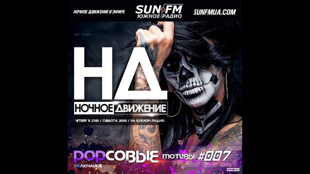 Ночное Движение @ Popсовые Мотивы #7 смотреть онлайн