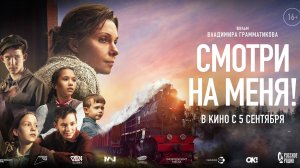 Смотри на меня - Русский трейлер (2024)