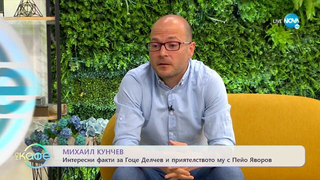 Михаил Кунчев с интересни факти за Гоце Делчев и приятелството му с Пейо Яворов - „На кафе” смотреть онлайн
