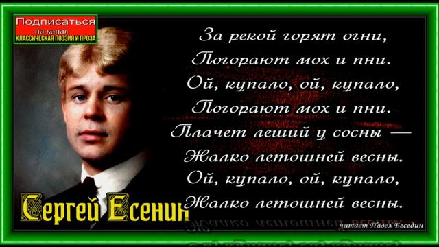За рекой горят огни , Сергей Есенин, Русская Поэзия , читает Павел Беседин смотреть онлайн