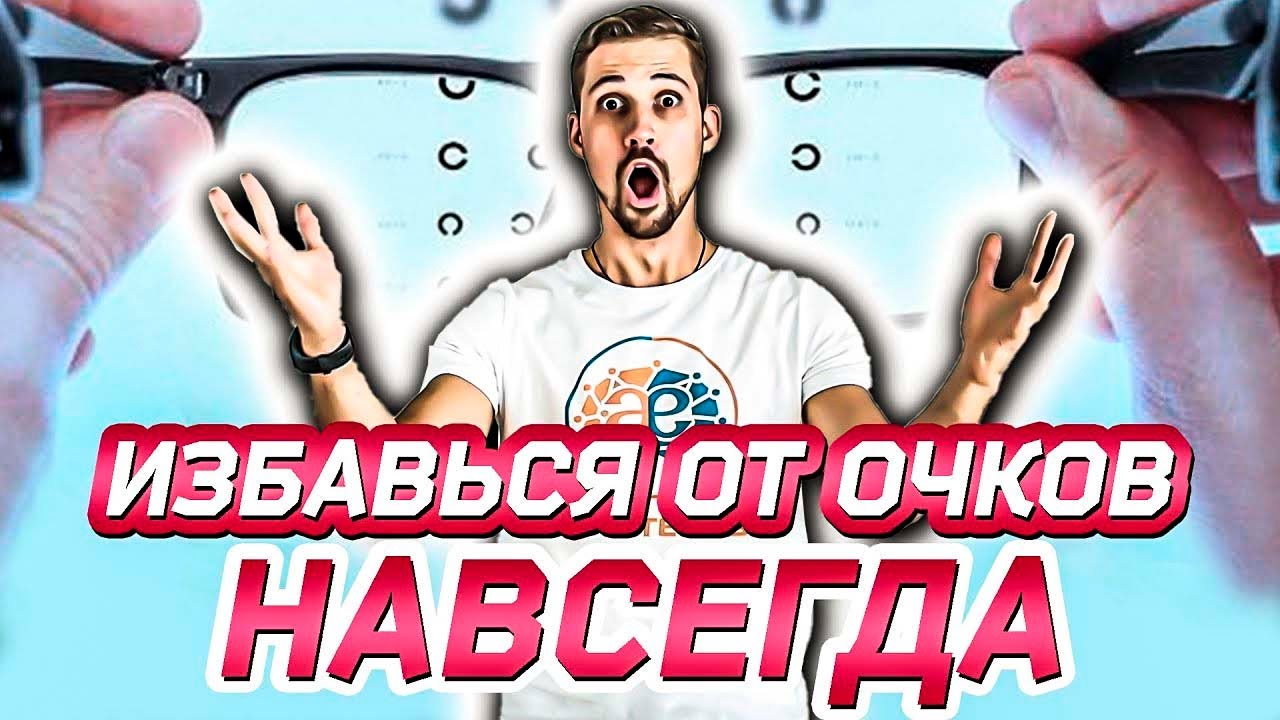 Как улучшить зрение за 10 минут в день: 9 ЛУЧШИХ упражнений (гимнастика для глаз) смотреть онлайн