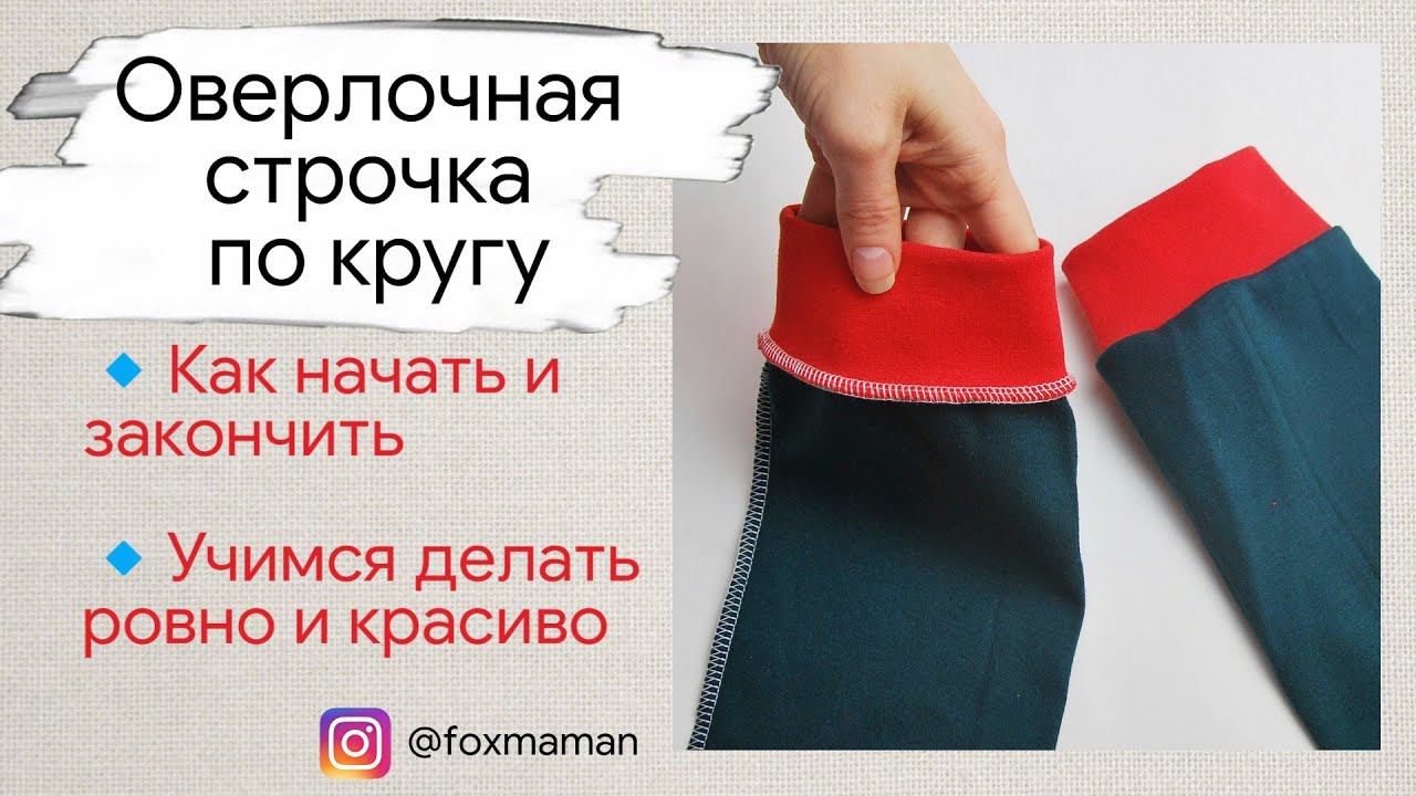Как красиво начать и закончить оверлочную строчку по кругу | Как шить на оверлоке по кругу смотреть онлайн