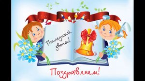 10 класс поздравляет 11-й с последним звонком