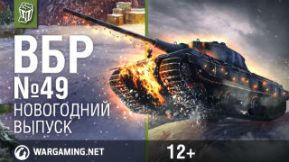 Моменты из World of Tanks. ВБР_ No Comments №49 [WoT] смотреть онлайн
