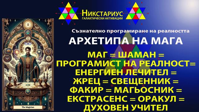 АРХЕТИПА НА МАГА (ШАМАН / МАГЬОСНИК / ЖРЕЦ / ДУХОВЕН УЧИТЕЛ / ЙОГИН / ЕКСТРАСЕНС) - НИКСТАРИУС 222 смотреть онлайн
