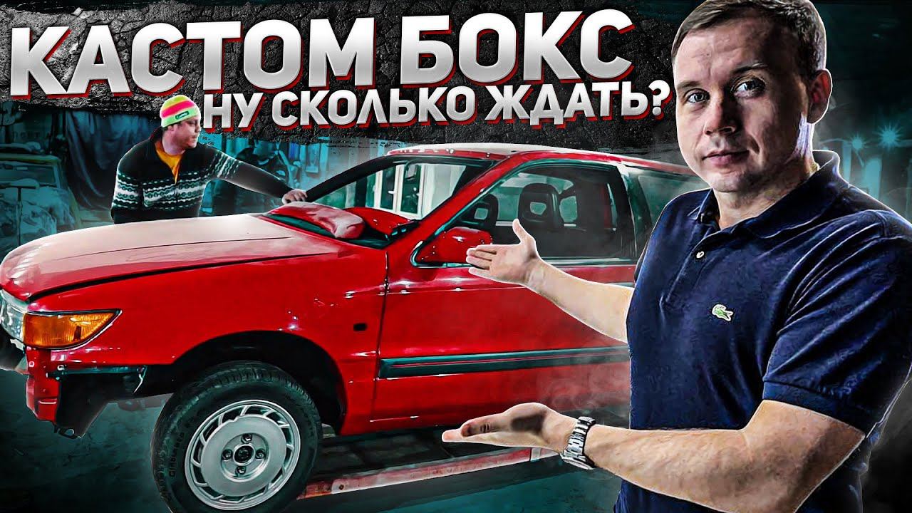 Custom Box Сколько ждать?!? Франшиза Вани и ее владелец Дима. смотреть онлайн