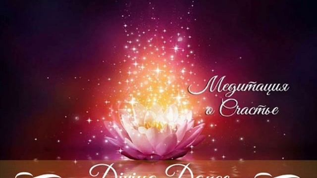 МЕДИТАЦИЯ О СЧАСТЬЕ смотреть онлайн