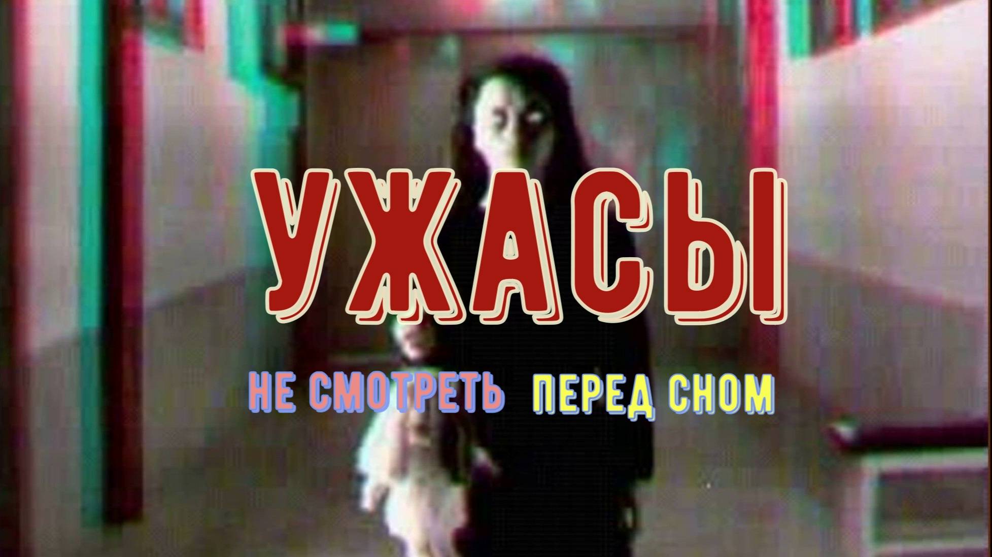 Ночной кошмар смотреть онлайн