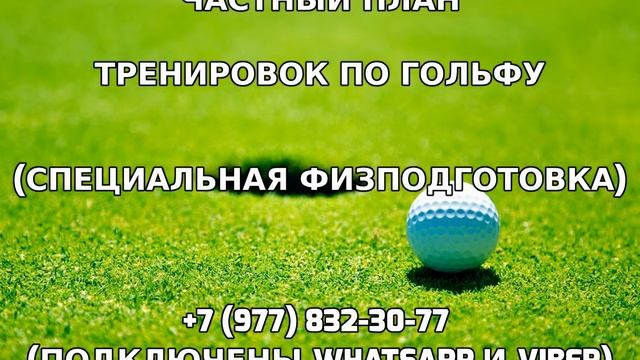 Частный план тренировок по гольфу +7 (977) 832-30-77 смотреть онлайн