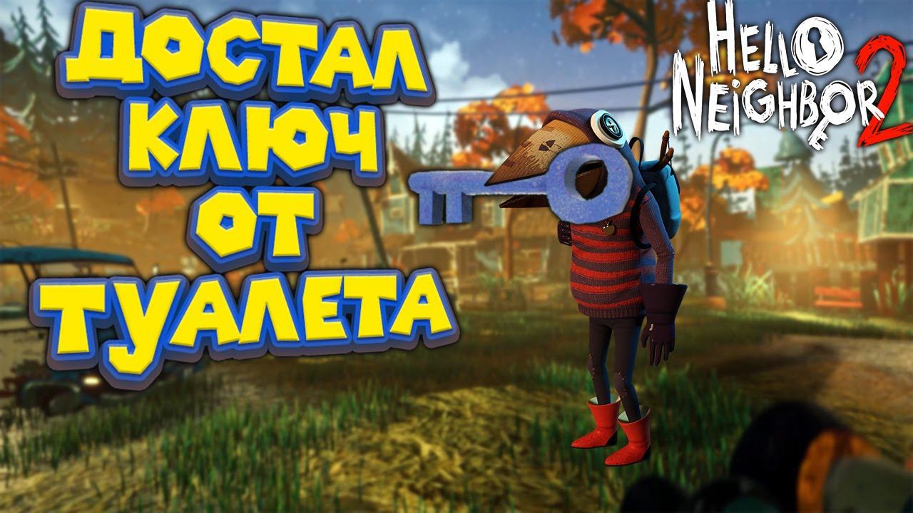 ПРИВЕТ СОСЕД 2 АЛЬФА СИНИЙ КЛЮЧ Hello Neighbor 2 Alpha 1.5 смотреть онлайн