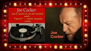 Joe Cocker - Sorry seems to be the hardest word - ''Прости'' — самое трудное слово.
